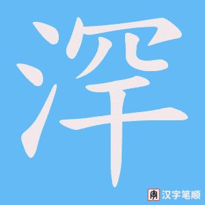 浫字笔顺图