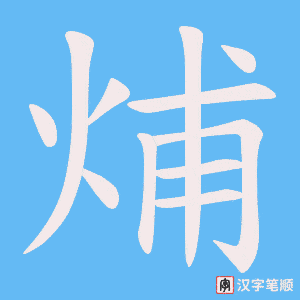 烳字笔顺图