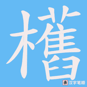 欍字笔顺图