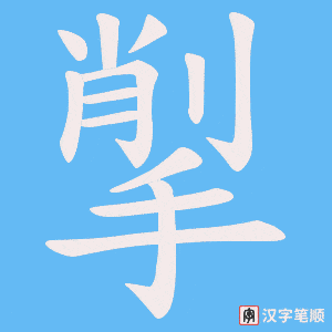 揱字笔顺图