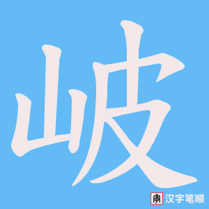 岥字笔顺图