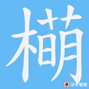 橗字笔顺图