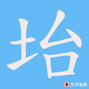 坮字笔顺图