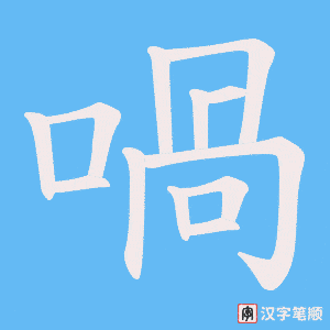 喎字笔顺图