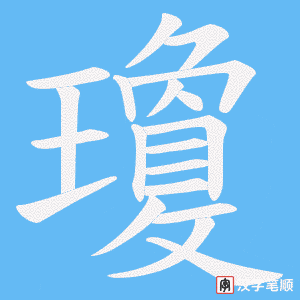 瓊字笔顺图