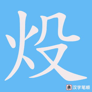 炈字笔顺图