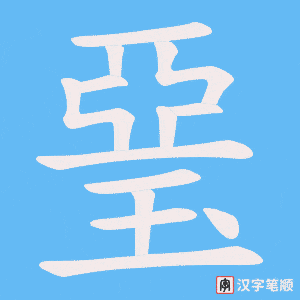 琧字笔顺图