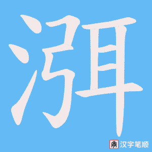 渳字笔顺图