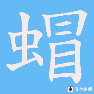 蝐字笔顺图