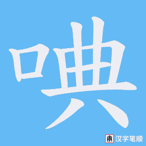 唺字笔顺图