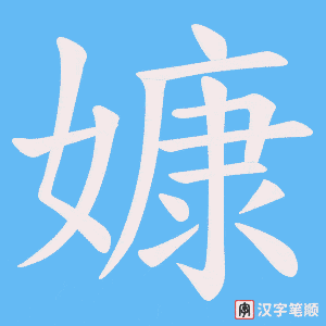 嫝字笔顺图
