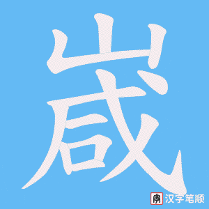 嵅字笔顺图