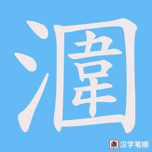 潿字笔顺图