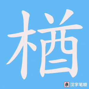 楢字笔顺图