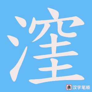 漥字笔顺图