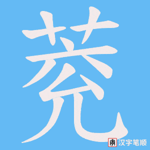 萒字笔顺图