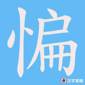 惼字笔顺图
