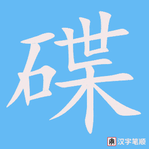 碟字笔顺图
