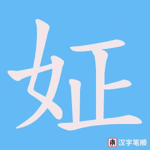 姃字笔顺图
