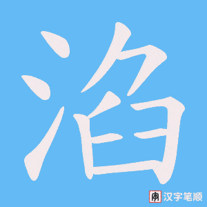 淊字笔顺图