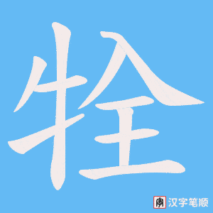 牷字笔顺图
