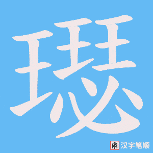 璱字笔顺图