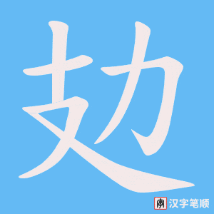 攰字笔顺图