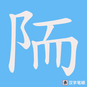 陑字笔顺图