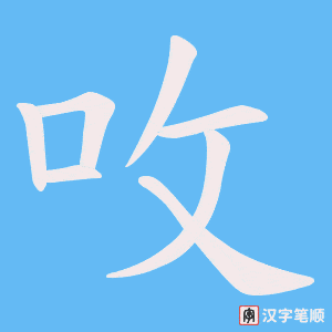 呚字笔顺图