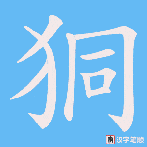 狪字笔顺图