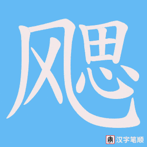 飔字笔顺图