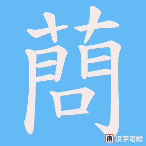 蔄字笔顺图