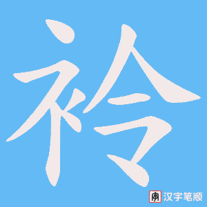 袊字笔顺图