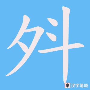 斘字笔顺图