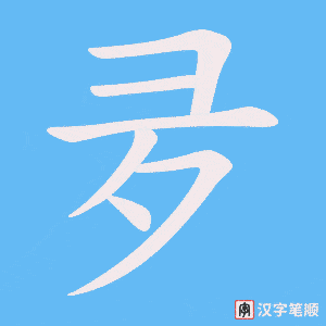 夛字笔顺图