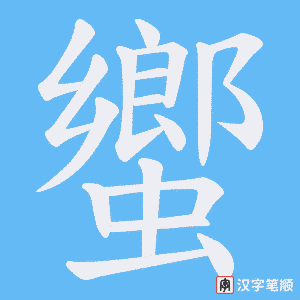 蠁字笔顺图