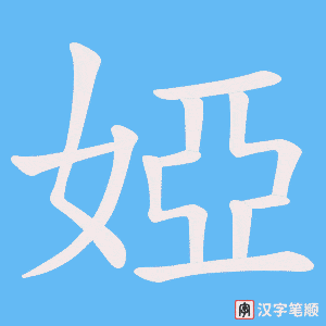 婭字笔顺图
