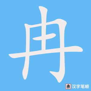 冉字笔顺图