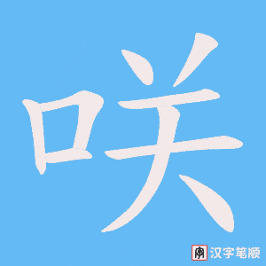咲字笔顺图