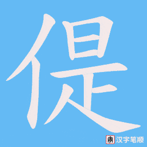 偍字笔顺图