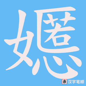 嬺字笔顺图