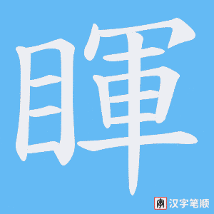 睴字笔顺图