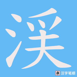 渓字笔顺图