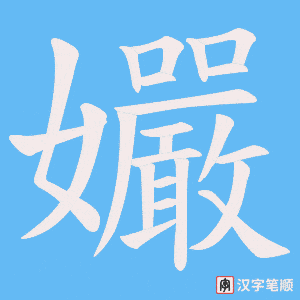孍字笔顺图