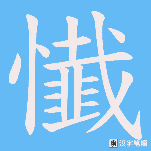 懴字笔顺图