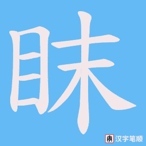 眜字笔顺图