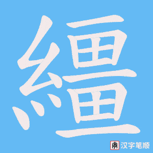繮字笔顺图