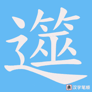 遾字笔顺图
