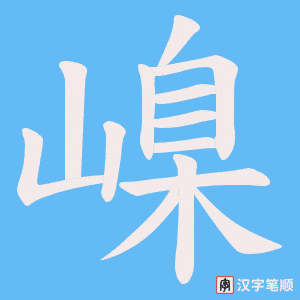 嵲字笔顺图