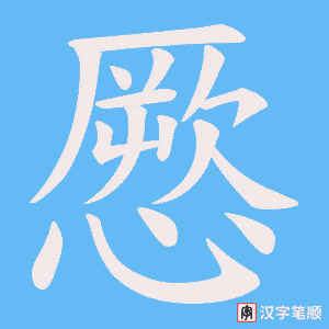 憠字笔顺图